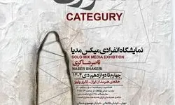 نمایشگاه انفرادی میکس‌مدیا برگزار می‌شود
