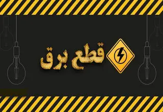 قطع برق ۵۰ اداره پرمصرف در پایتخت 