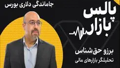 جاماندگی دلاری بورس