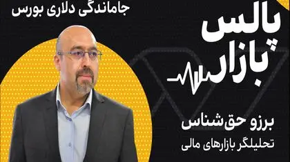 جاماندگی دلاری بورس