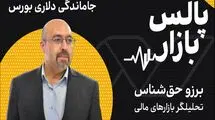 جاماندگی دلاری بورس