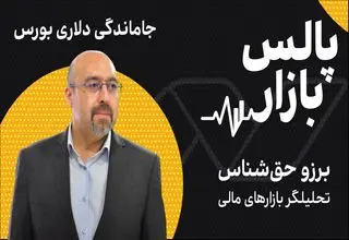 جاماندگی دلاری بورس