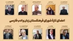 اعضای تازه شورای فرهنگستان زبان و ادبیات فارسی معرفی شدند 