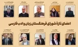 اعضای تازه شورای فرهنگستان زبان و ادبیات فارسی معرفی شدند 