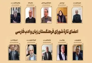 اعضای تازه شورای فرهنگستان زبان و ادبیات فارسی معرفی شدند 