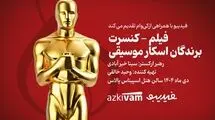 فیلم‌ـکنسرت‌ «برندگان اسکار موسیقی» برگزار می‌شود