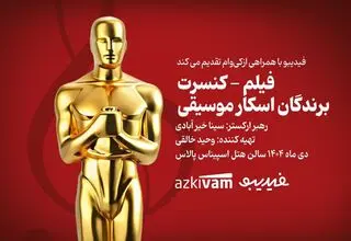 فیلم‌ـکنسرت‌ «برندگان اسکار موسیقی» برگزار می‌شود