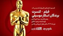 فیلم‌ـکنسرت‌ «برندگان اسکار موسیقی» برگزار می‌شود