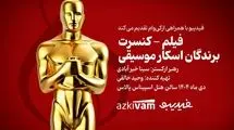 فیلم‌ـکنسرت‌ «برندگان اسکار موسیقی» برگزار می‌شود