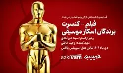 فیلم‌ـکنسرت‌ «برندگان اسکار موسیقی» برگزار می‌شود