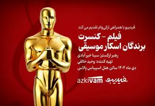 فیلم‌ـکنسرت‌ «برندگان اسکار موسیقی» برگزار می‌شود