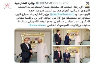 پیام وزارت خارجه عمان در خصوص مذاکرات مسقط 