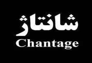 شانتاژ چیست؟