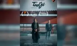«تاجی» در ۲ جشنواره مورد تایید اسکار و بفتا