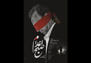 «صبح اعدام» از این هفته اکران می‌شود