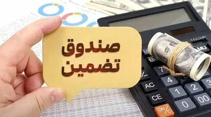 جزئیات تاسیس صندوق تضمین غیردولتی صنعت نفت با ۳۰۰ میلیون یورو سرمایه اولیه