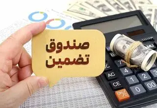 جزئیات تاسیس صندوق تضمین غیردولتی صنعت نفت با ۳۰۰ میلیون یورو سرمایه اولیه