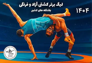 مراسم قرعه‌کشی لیگ برتر کشتی به تعویق افتاد