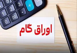 انتشار اسامی دستگاه‌های مجاز به دریافت اوراق گام به جای بدهی 