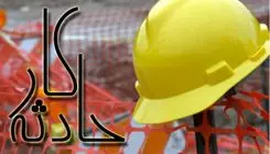 مرگ یک کارگر ۶۰ ساله بر اثر سقوط از ارتفاع در اراک