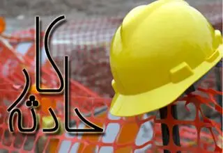 مرگ یک کارگر ۶۰ ساله بر اثر سقوط از ارتفاع در اراک