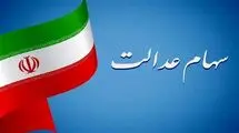 تعیین تکلیف شرکت‌های سرمایه‌گذاری استانی سهام عدالت