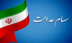 تعیین تکلیف شرکت‌های سرمایه‌گذاری استانی سهام عدالت
