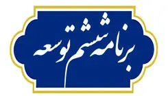انتشار گزارش عملکرد قانون برنامه ششم توسعه کشور در سال ۱۴۰۲