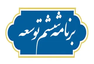 انتشار گزارش عملکرد قانون برنامه ششم توسعه کشور در سال ۱۴۰۲