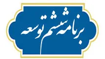 انتشار گزارش عملکرد قانون برنامه ششم توسعه کشور در سال ۱۴۰۲