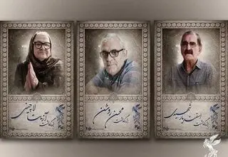 برگزاری بزرگداشت سه سینماگر در جشنواره فیلم فجر 