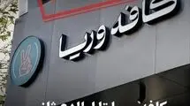 کافه وریا غفوری پلمپ شد