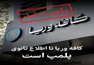 کافه وریا غفوری پلمپ شد