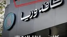 کافه وریا غفوری پلمپ شد