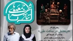 برگزاری ویژه برنامه «جمعه های تئاترشهر» با یادی از بهناز نازی و یعقوب صباحی