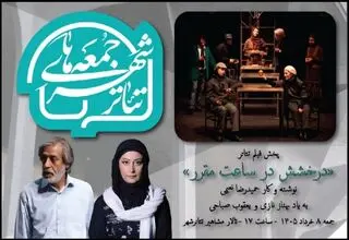 برگزاری ویژه برنامه «جمعه های تئاترشهر» با یادی از بهناز نازی و یعقوب صباحی