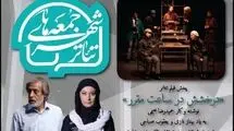 برگزاری ویژه برنامه «جمعه های تئاترشهر» با یادی از بهناز نازی و یعقوب صباحی