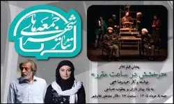 برگزاری ویژه برنامه «جمعه های تئاترشهر» با یادی از بهناز نازی و یعقوب صباحی