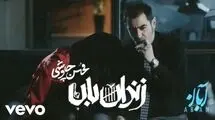 قطعه جدید محسن چاووشی بازدید میلیونی گرفت
