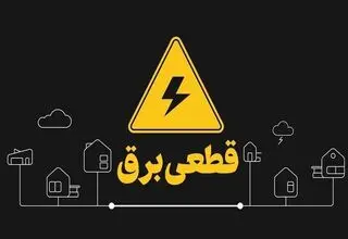 فاصله اندک صنایع تا قطع برق کامل