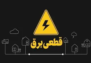 فاصله اندک صنایع تا قطع برق کامل