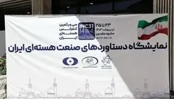 اندیشکده رصد هسته‌ای وارد می شود 