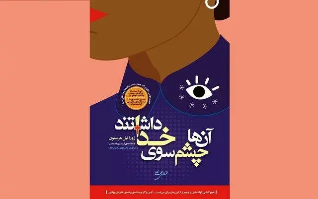 کتاب «آنها چشم سوی خدا داشتند» شاهکار زورا نیل