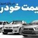 اعلام قیمت انواع خودرو در بازار آزاد امروز چهارشنبه ۱۶ مهر ماه