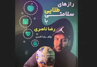رونمایی از اولین کتاب دروازه‌بان سابق تیم ملی فوتسال