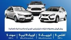 آغاز پیش‌فروش محصولات شرکت سایپا و پارس خودرو از امروز ۵ بهمن ماه
