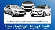 آغاز پیش‌فروش محصولات شرکت سایپا و پارس خودرو از امروز ۵ بهمن ماه