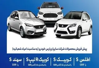 آغاز پیش‌فروش محصولات شرکت سایپا و پارس خودرو از امروز ۵ بهمن ماه