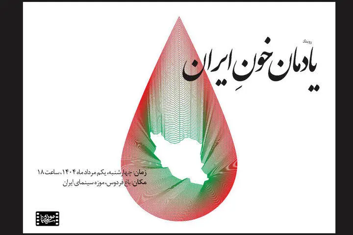 «یادمان خونِ ایران» مراسمی برای پاسداشت قربانیان جنگ