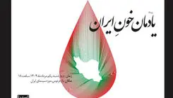 «یادمان خونِ ایران» مراسمی برای پاسداشت قربانیان جنگ